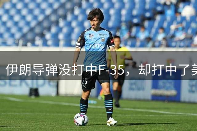 伊朗导弹没打中F-35，却打中了美军最大命门！美军在中东丧生