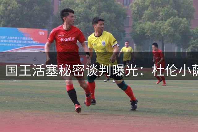 国王活塞秘密谈判曝光：杜伦小萨互换有戏？